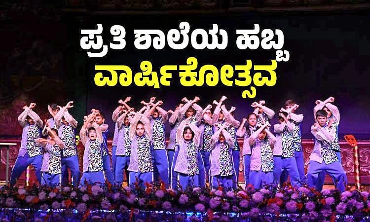 School Day: ಪ್ರತಿ ಶಾಲೆಯ ಹಬ್ಬ ವಾರ್ಷಿಕೋತ್ಸವ