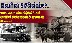 ನಿಮಗಿದು ತಿಳಿದಿದೆಯೇ?... 'Bus' ಎಂಬ ಮೂರಕ್ಷರದ ಹಿಂದೆ ಅಡಗಿದೆ ಕುತೂಹಲಕಾರಿ ಇತಿಹಾಸ!