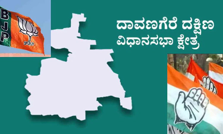 ದಾವಣಗೆರೆ ದಕ್ಷಿಣ ವಿಧಾನಸಭಾ ಕ್ಷೇತ್ರ: ಕಾಂಗ್ರೆಸ್‌ -ಕಮಲ ಜಟಾಪಟಿ