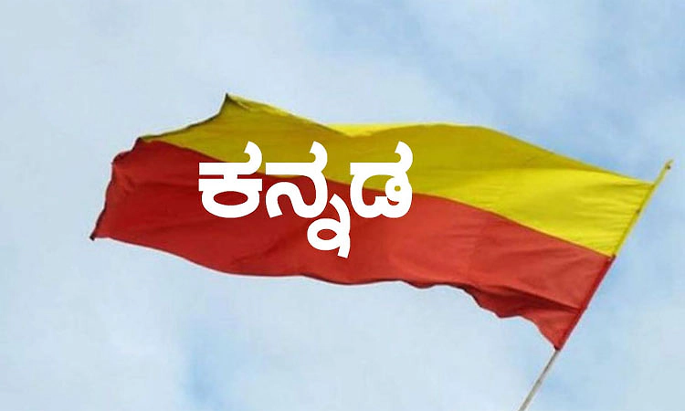 ಅಕ್ಟೋಬರ್‌ ನಲ್ಲಿ ವಿಶ್ವ "ಕನ್ನಡ ಕಲಿ' ಸಮ್ಮೇಳನ