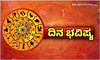 Daily Horoscope: ಸಂದರ್ಭಕ್ಕೆ ಸರಿಯಾಗಿ ಸ್ಪಂದಿಸುವುದರಿಂದ ಯಶಸ್ಸು