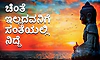 UV Fusion: ಚಿಂತೆ ಇಲ್ಲದವನಿಗೆ ಸಂತೆಯಲ್ಲಿ ನಿದ್ದೆ