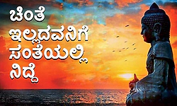 UV Fusion: ಚಿಂತೆ ಇಲ್ಲದವನಿಗೆ ಸಂತೆಯಲ್ಲಿ ನಿದ್ದೆ