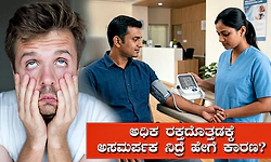 ಗಮನಿಸಿ.. ಸರಿಯಾಗಿ ನಿದ್ರೆ ಮಾಡದಿದ್ದರೆ ಅದು ಬಿ.ಪಿ ಹೆಚ್ಚಲು ಕಾರಣವಾಗಬಹುದು!