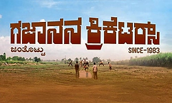 ಕ್ರಿಕೆಟ್‌ ಪಂದ್ಯದ ಸುತ್ತ ಪ್ರತಿಷ್ಠೆಯ ಹೋರಾಟ -  ʼಗಜಾನನ ಕ್ರಿಕೆಟರ್ಸ್‌ʼ ಟ್ರೇಲರ್‌ ಔಟ್