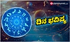 Daily horoscope 16-6-2026 ಮಂಗಳವಾರ-ಮನೆಯಲ್ಲಿ ಶಾಂತಿ, ವ್ಯವಹಾರದಲ್ಲಿ ಯಶಸ್ಸು