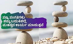 Significant Role: ಸಣ್ಣ ಸಂಗತಿಗಳು ನಮ್ಮ ಬದುಕಿನಲ್ಲಿ ಮಹತ್ವದ ಕಾರ್ಯ ಮಾಡುತ್ತವೆ