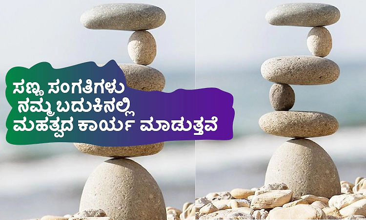 Significant Role: ಸಣ್ಣ ಸಂಗತಿಗಳು ನಮ್ಮ ಬದುಕಿನಲ್ಲಿ ಮಹತ್ವದ ಕಾರ್ಯ ಮಾಡುತ್ತವೆ