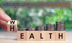 Health is Wealth: ಆರೋಗ್ಯವೇ ಭಾಗ್ಯ ಎಂಬುದು ಮರೆಯಬಾರದು