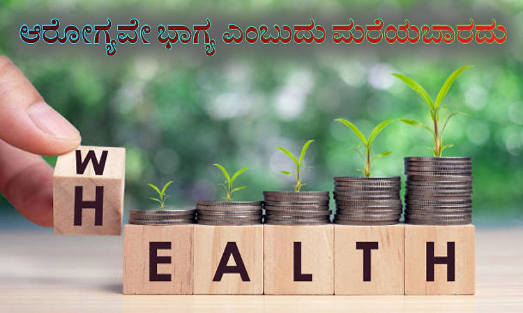 Health is Wealth: ಆರೋಗ್ಯವೇ ಭಾಗ್ಯ ಎಂಬುದು ಮರೆಯಬಾರದು