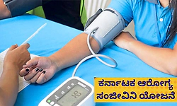 ಕರ್ನಾಟಕ ಆರೋಗ್ಯ ಸಂಜೀವಿನಿಗೆ ಕೇಂದ್ರದಿಂದ ಪರಿಷ್ಕೃತ ದರ ನಿಗದಿ