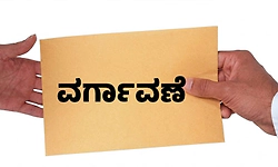 ಸಾರ್ವತ್ರಿಕ ವರ್ಗಾವಣೆಗೆ ತಡೆ