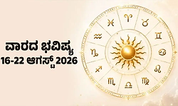 ವಾರದ ಭವಿಷ್ಯ: ಅತಿಯಾದ ಆತ್ಮವಿಶ್ವಾಸದಿಂದ ತೊಂದರೆ. ಪ್ರೀತಿ-ಪ್ರೇಮದ ವಿಷಯದಲ್ಲಿ ಆತಂಕ