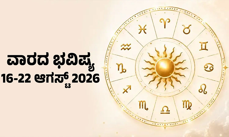 ವಾರದ ಭವಿಷ್ಯ: ಅತಿಯಾದ ಆತ್ಮವಿಶ್ವಾಸದಿಂದ ತೊಂದರೆ. ಪ್ರೀತಿ-ಪ್ರೇಮದ ವಿಷಯದಲ್ಲಿ ಆತಂಕ