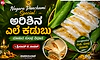 Nagara Panchami Special: ಪರಿಮಳಯುಕ್ತ ಅರಿಶಿನ ಎಲೆ ಕಡುಬು ಮಾಡುವ ಸುಲಭ ವಿಧಾನ