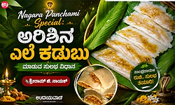 Nagara Panchami Special: ಪರಿಮಳಯುಕ್ತ ಅರಿಶಿನ ಎಲೆ ಕಡುಬು ಮಾಡುವ ಸುಲಭ ವಿಧಾನ