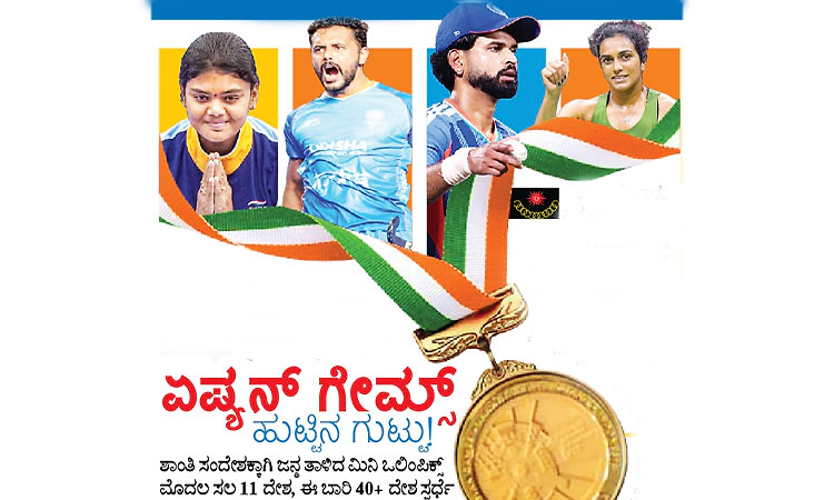 ಏಷ್ಯನ್‌ ಗೇಮ್ಸ್‌ ಹುಟ್ಟಿನ ಗುಟ್ಟು!