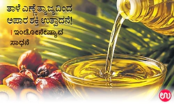 ತಾಳೆ ಎಣ್ಣೆ ತ್ಯಾಜ್ಯದಿಂದ ಅಪಾರ ಶಕ್ತಿ ಉತ್ಪಾದನೆ! ಇಂಡೋನೇಷ್ಯಾದ ಸಾಧನೆ