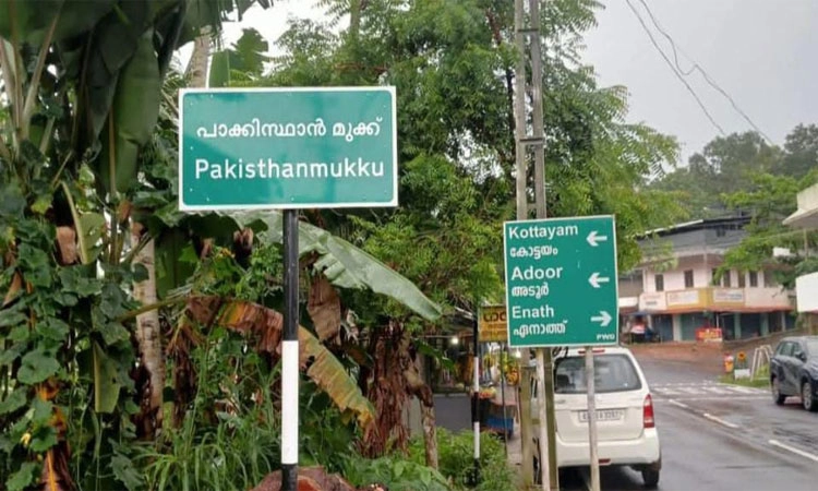 Kerala; 'ಪಾಕಿಸ್ಥಾನ ಮುಕ್ಕು' ಹೆಸರು ಬದಲಾವಣೆಗೆ ಒತ್ತಾಯ!