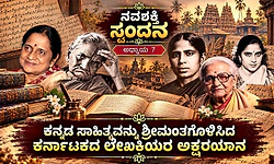 ನವಶಕ್ತಿ ಸ್ಪಂದನ ಅಧ್ಯಾಯ 7: ಕನ್ನಡ ಸಾಹಿತ್ಯವನ್ನು ಶ್ರೀಮಂತಗೊಳಿಸಿದ ಲೇಖಕಿಯರ ಅಕ್ಷರಯಾನ