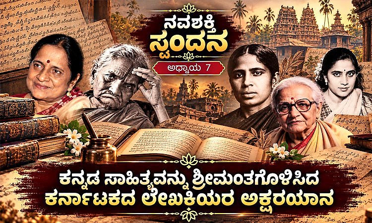 ನವಶಕ್ತಿ ಸ್ಪಂದನ ಅಧ್ಯಾಯ 7: ಕನ್ನಡ ಸಾಹಿತ್ಯವನ್ನು ಶ್ರೀಮಂತಗೊಳಿಸಿದ ಲೇಖಕಿಯರ ಅಕ್ಷರಯಾನ