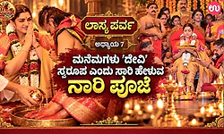 ಲಾಸ್ಯ ಪರ್ವ ಅಧ್ಯಾಯ 7: ಮನೆಮಗಳು 'ದೇವಿ' ಸ್ವರೂಪ ಎಂದು ಸಾರಿ ಹೇಳುವ ನಾರಿ ಪೂಜೆ