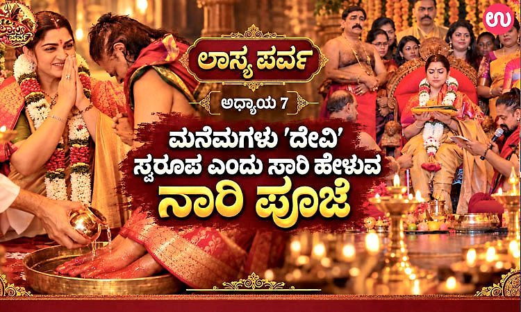 ಲಾಸ್ಯ ಪರ್ವ ಅಧ್ಯಾಯ 7: ಮನೆಮಗಳು 'ದೇವಿ' ಸ್ವರೂಪ ಎಂದು ಸಾರಿ ಹೇಳುವ ನಾರಿ ಪೂಜೆ