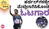 Sports Corner: ಹರ್ಡಲ್‌ಗ‌ಳನ್ನೇ ಮೆಟ್ಟಿಲಾಗಿಸಿಕೊಂಡ ಓಟಗಾರ