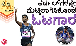 Sports Corner: ಹರ್ಡಲ್‌ಗ‌ಳನ್ನೇ ಮೆಟ್ಟಿಲಾಗಿಸಿಕೊಂಡ ಓಟಗಾರ