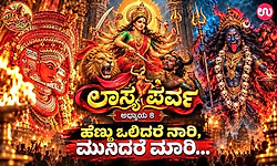 ಲಾಸ್ಯ ಪರ್ವ ಅಧ್ಯಾಯ 8: ಮುನಿದ ಮಹಿಳೆ ಮಹಾದೇವಿಯಾಗುವ ಮಹಿಮೆ..