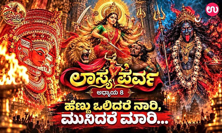 ಲಾಸ್ಯ ಪರ್ವ ಅಧ್ಯಾಯ 8: ಮುನಿದ ಮಹಿಳೆ ಮಹಾದೇವಿಯಾಗುವ ಮಹಿಮೆ..