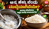 ಅನ್ನ ಹೆಚ್ಚು ಬೆಂದು ಮುದ್ದೆಯಾಗಿದೆಯೇ? ಅದನ್ನು ಸರಿಪಡಿಸಲು ಇಲ್ಲಿವೆ ಸುಲಭ ಉಪಾಯಗಳು
