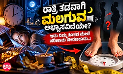 ರಾತ್ರಿ ತಡವಾಗಿ ಮಲಗುವ ಅಭ್ಯಾಸವಿದೆಯೇ? ಇದು ನಿಮ್ಮ ತೂಕದ ಮೇಲೆ ಪರಿಣಾಮ ಬೀರಬಹುದು..!