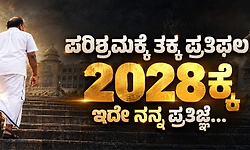 ಚುನಾವಣೆಗೆ 1 ವರ್ಷ ಮುನ್ನ ಎಚ್‌ಡಿಕೆ ಪ್ರಣಾಳಿಕೆ: ಕುಟುಂಬಕ್ಕೊಂದು ನೌಕರಿ