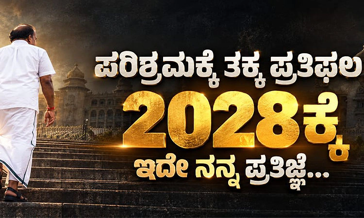 ಚುನಾವಣೆಗೆ 1 ವರ್ಷ ಮುನ್ನ ಎಚ್‌ಡಿಕೆ ಪ್ರಣಾಳಿಕೆ: ಕುಟುಂಬಕ್ಕೊಂದು ನೌಕರಿ
