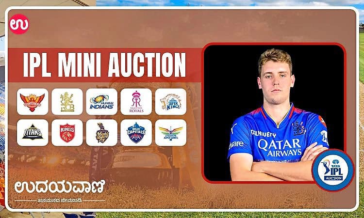IPL Auction 2026: ಹರಾಜಿಗೆ ಕಿಚ್ಚು ಹಚ್ಚಿದ ಗ್ರೀನ್ ಈಗ‌ 25 ಕೋಟಿ ರೂ. ಒಡೆಯ