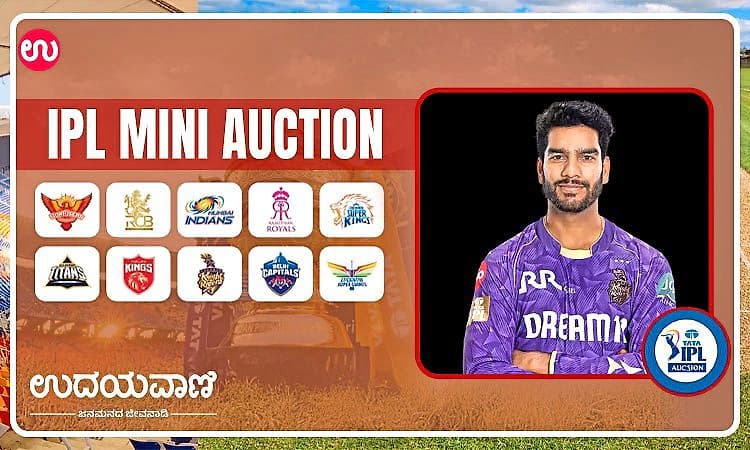 IPL Auction 2026:‌ ರಾಯಲ್‌ ಚಾಲೆಂಜರ್ಸ್‌ ಬೆಂಗಳೂರು ಪಾಲಾದ ವೆಂಕಟೇಶ್‌ ಅಯ್ಯರ್