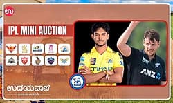 IPL Auction 2026: ಮತೀಶ ಪಥಿರಣಗೆ ಭಾರೀ ಡಿಮ್ಯಾಂಡ್:‌ ಆರ್‌ಸಿಬಿಗೆ ಬಂದ ಕಿವೀಸ್‌ ಬೌಲರ್‌
