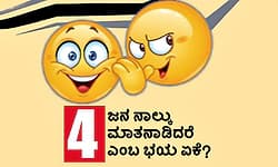 Talk; 4 ಜನ ನಾಲ್ಕು ಮಾತನಾಡಿದರೆ ಎಂಬ ಭಯ ಏಕೆ?