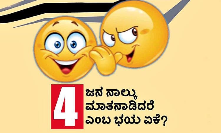 Talk; 4 ಜನ ನಾಲ್ಕು ಮಾತನಾಡಿದರೆ ಎಂಬ ಭಯ ಏಕೆ?