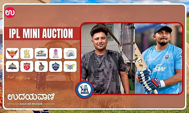 IPL Auction: ಅಂತ್ಯವಾಯ್ತು ಐಪಿಎಲ್‌ ಹರಾಜು: ಕೊನೆಗೂ ಸೇಲಾದ ಸರ್ಫರಾಜ್‌, ಪೃಥ್ವಿ ಶಾ