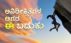 Surprise: ಅನಿರೀಕ್ಷಿತೆಗಳ ಆಗರ ಈ ಬದುಕು