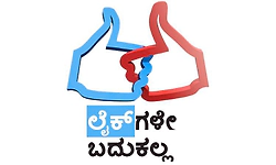 Like: ಲೈಕ್‌ಗಳೇ ಬದುಕಲ್ಲ