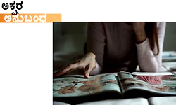 UV Fusion: ಅಕ್ಷರ ಅನುಬಂಧ