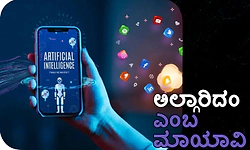 Algorithm: ಅಲ್ಗಾರಿದಂ ಎಂಬ ಮಾಯಾವಿ
