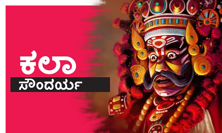 Artistic beauty: ಕಲಾ ಸೌಂದರ್ಯ