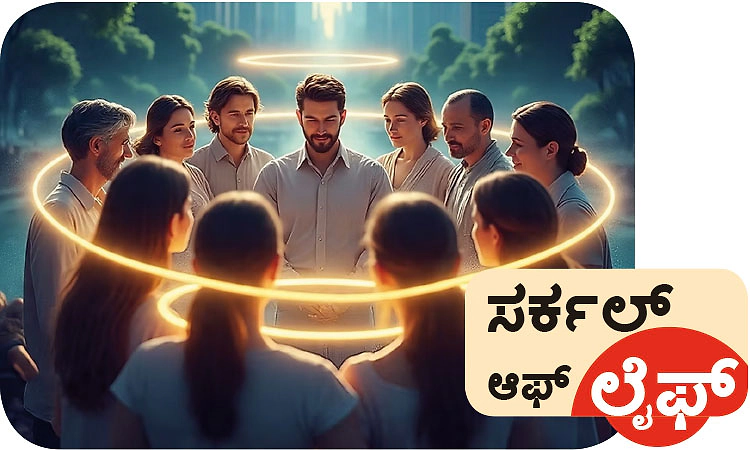 Circle of Life: ಸರ್ಕಲ್‌ ಆಫ್ ಲೈಫ್