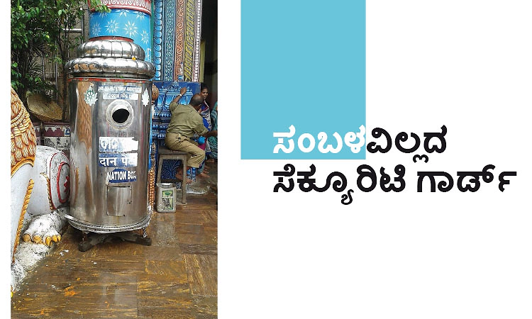 Security Guard: ಸಂಬಳವಿಲ್ಲದ ಸೆಕ್ಯೂರಿಟಿ ಗಾರ್ಡ್‌