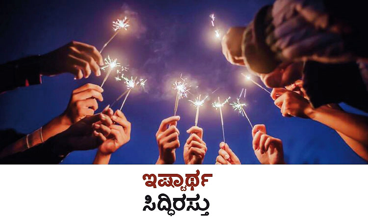 Wish fulfillment: ಇಷ್ಟಾರ್ಥ ಸಿದ್ಧಿರಸ್ತು