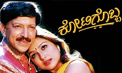 ಮತ್ತೆ ಗೆದ್ದ 'ಕೋಟಿಗೊಬ್ಬ': ಬಾಬು ಜೇಬು ತುಂಬಿತು..